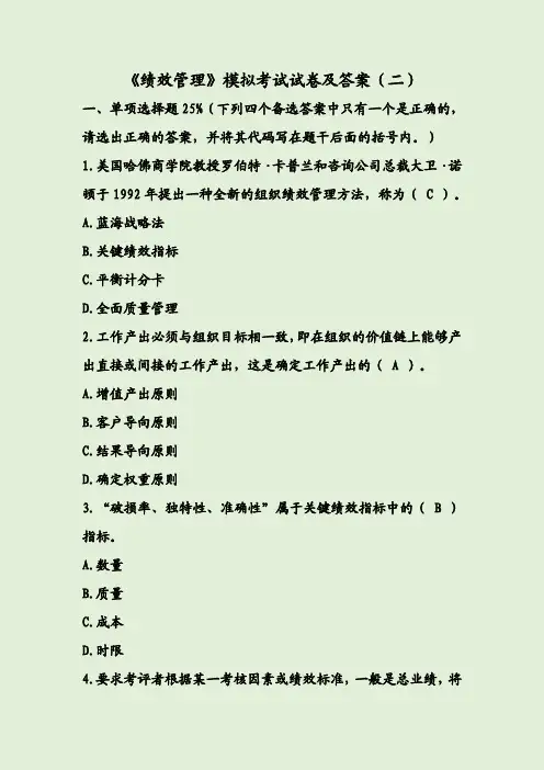 《绩效管理》模拟考试试卷及答案(二)