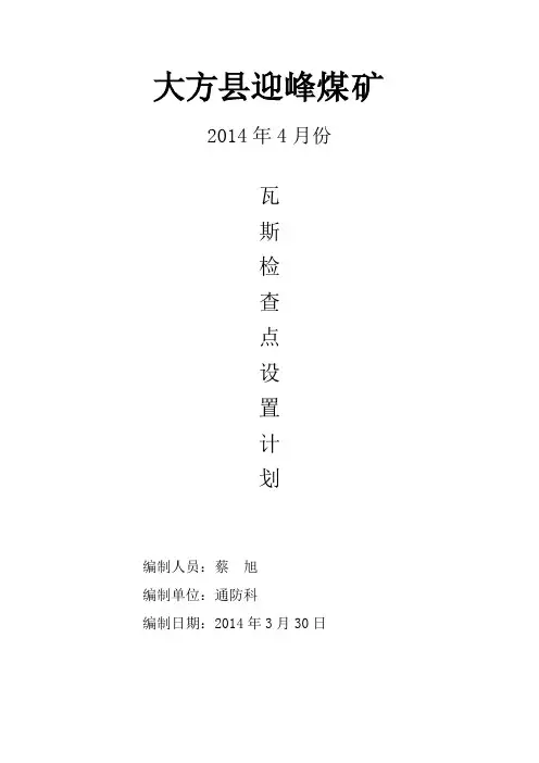 瓦斯检查点设置计划