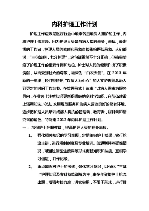 内科护理工作计划