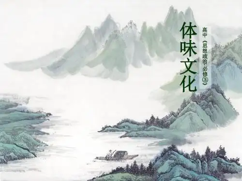 高中政治必修三：1.1.1体味文化课件