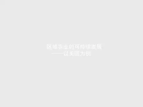 湘教版高中地理必修3：区域农业的可持续发展-以美国为例