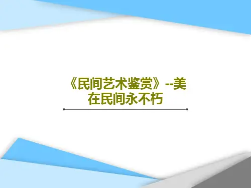 《民间艺术鉴赏》--美在民间永不朽共99页