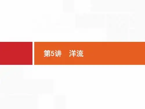 高考地理中图版一轮总复习课件：3.5 洋流