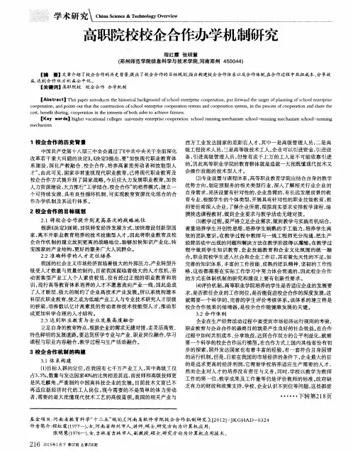 高职院校校企合作办学机制研究