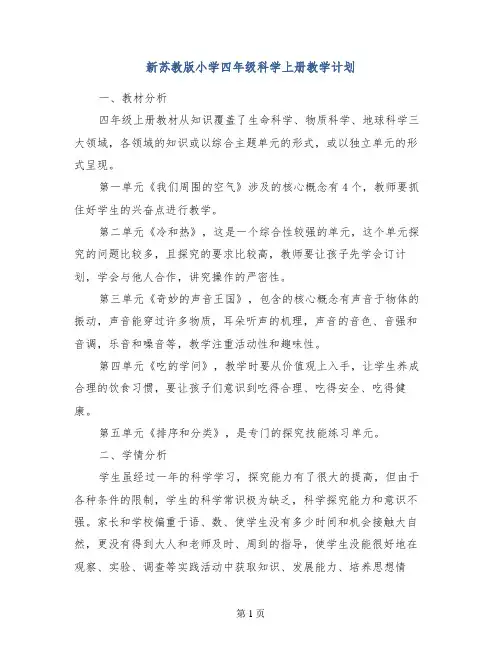 新苏教版小学四年级科学上册教学计划