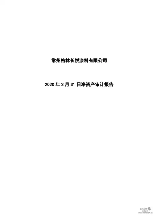强力新材：常州格林长悦涂料有限公司2020年3月31日净资产审计报告