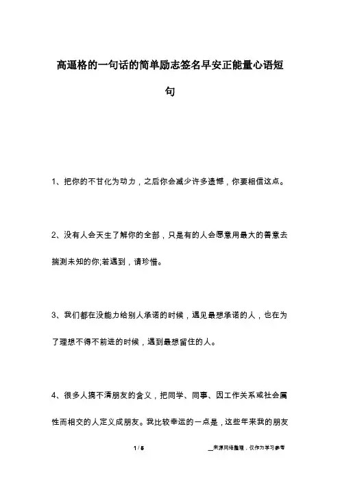 高逼格的一句话的简单励志签名早安正能量心语短句