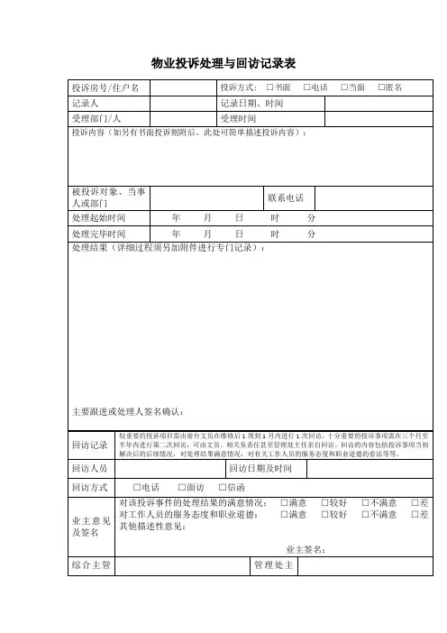 物业投诉处理与回访记录表