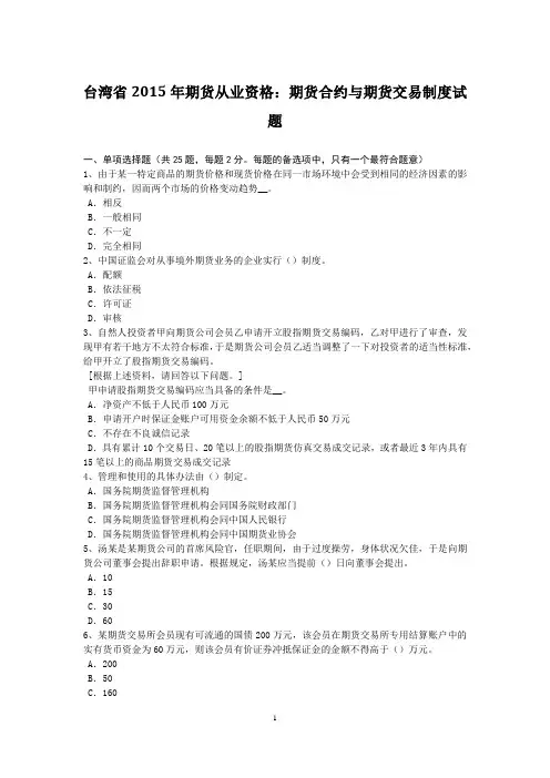 台湾省2015年期货从业资格：期货合约与期货交易制度试题