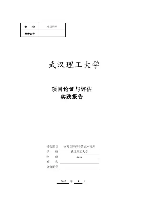 实践报告论项目管理中的成本管理