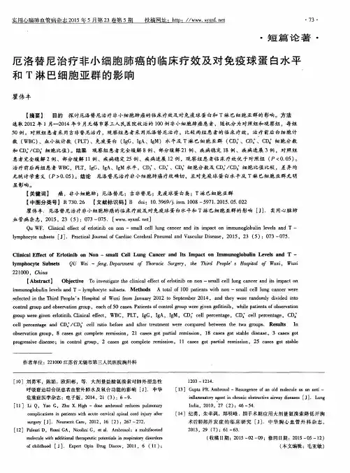 厄洛替尼治疗非小细胞肺癌的临床疗效及对免疫球蛋白水平和T淋巴