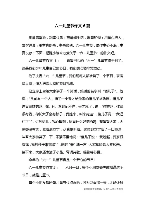 六一儿童节作文6篇