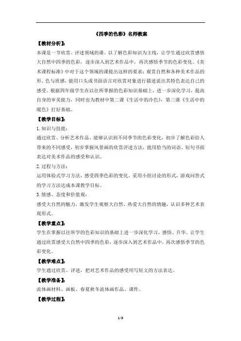 人美版小学四年级美术上册《四季的色彩》名师教案