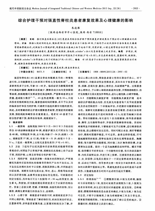 综合护理干预对强直性脊柱炎患者康复效果及心理健康的影响