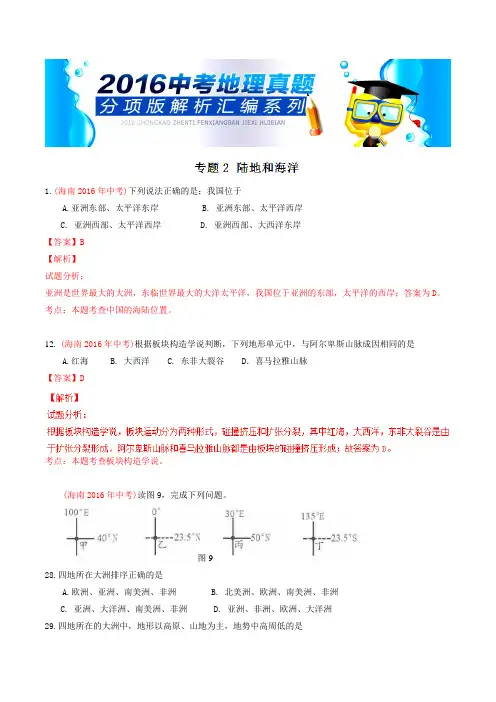 专题02 陆地和海洋(第01期)-2016年中考地理试题分项版解析汇编(解析版)