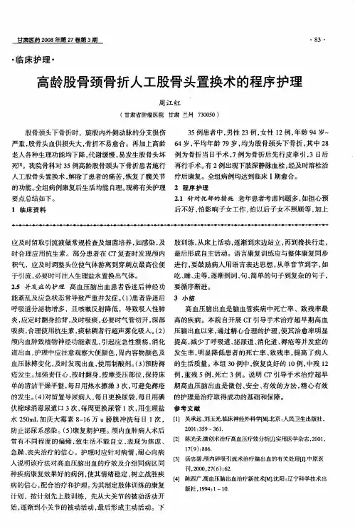 高龄股骨颈骨折人工股骨头置换术的程序护理