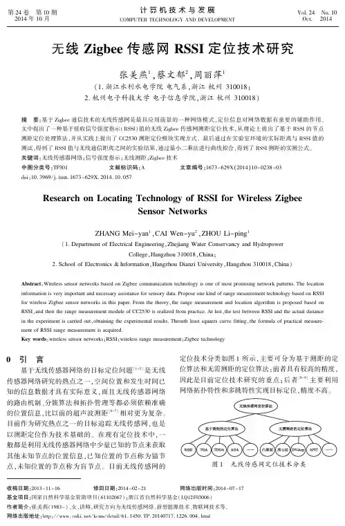 无线Zigbee传感网RSSI定位技术研究