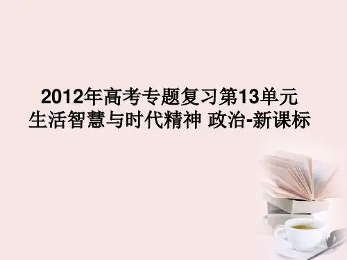 高考政治专题复习 第13单元 生活智慧与时代精神课件 新课标