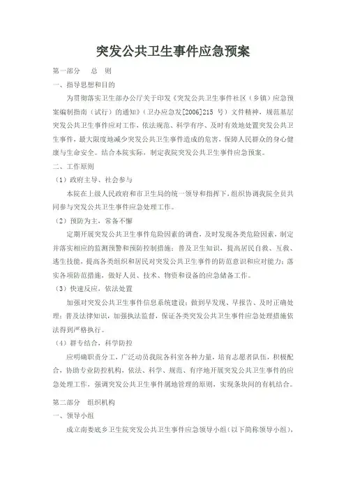 乡镇卫生院突发公共卫生事件应急预案