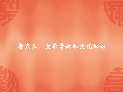 杭州中考语文复习课件：考点三 文学常识和文化知识(共30张PPT)