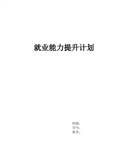就业能力提升计划