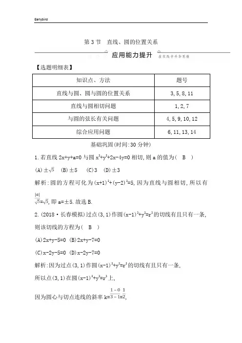 2020版高考数学习题：第八篇 平面解析几何(必修2、选修1-1) 第3节 直线、圆的位置关系