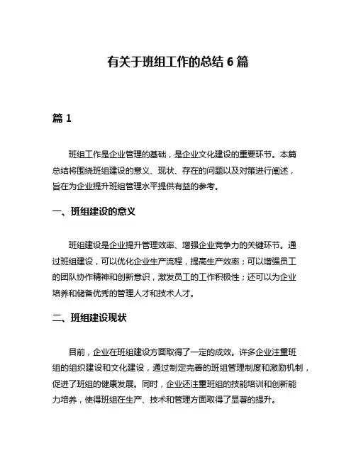 有关于班组工作的总结6篇