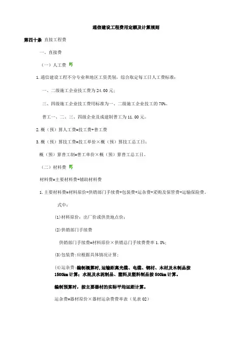 通信建设工程费用定额及计算规则