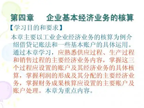 第4章:企业基本经济业务的核算