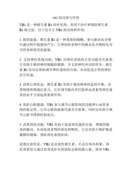 vb1的功效与作用