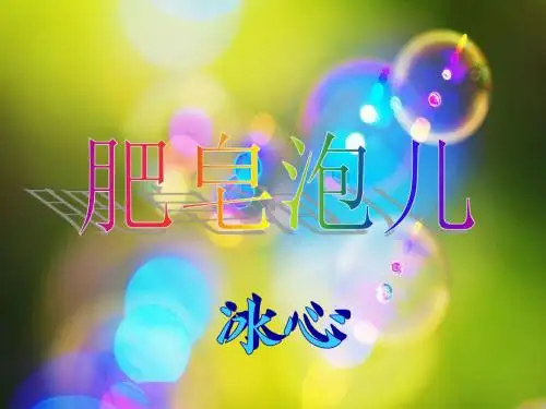 肥皂泡1