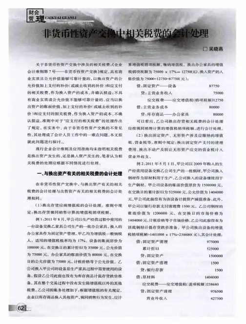 非货币性资产交换中相关税费的会计处理