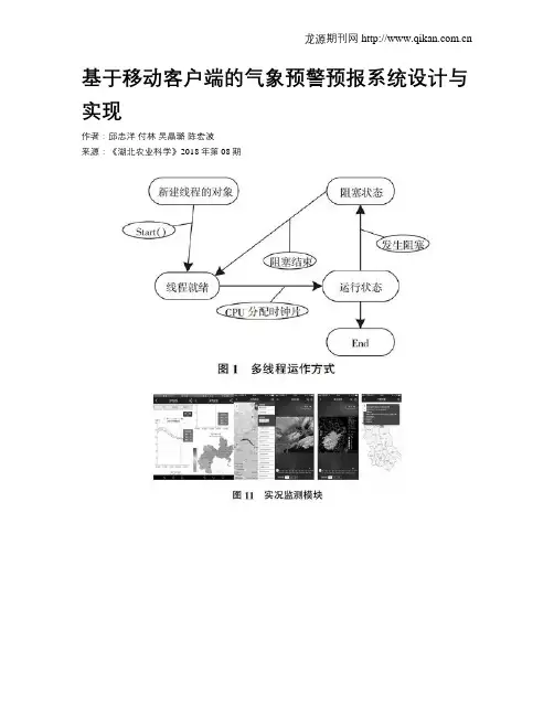 基于移动客户端的气象预警预报系统设计与实现
