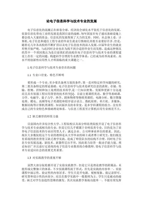 论电子信息科学与技术专业的发展