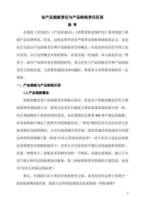 浅析产品瑕疵责任与产品缺陷责任