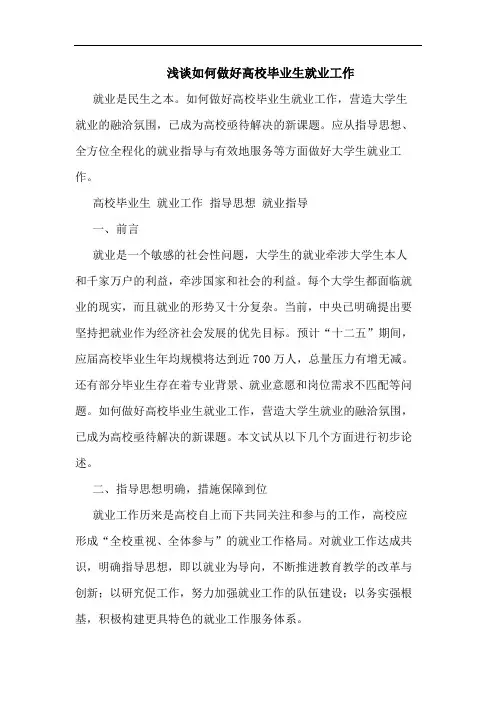 浅谈如何做好高校毕业生就业工作