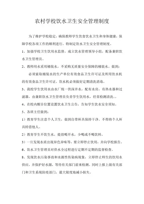 农村小学饮水卫生安全管理制度