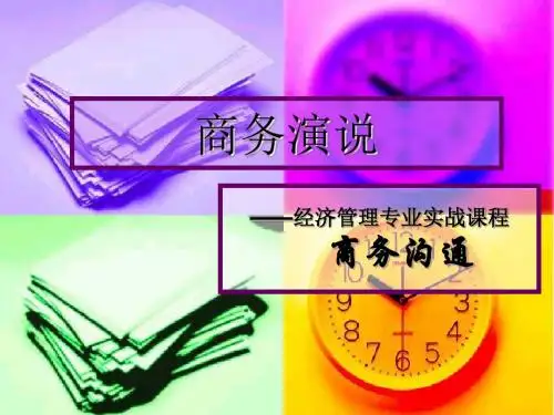 27-商务演说
