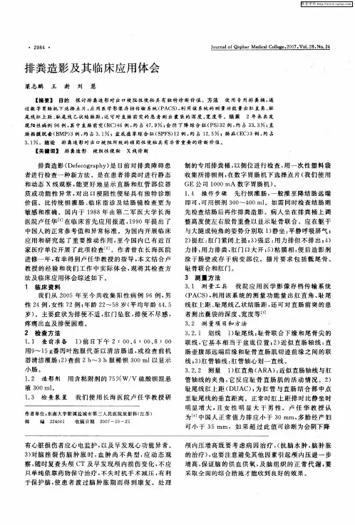 排粪造影及其临床应用体会