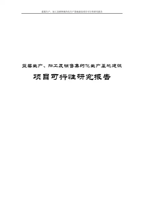 蓝莓生产、加工及销售集约化生产基地建设项目可行性研究报告