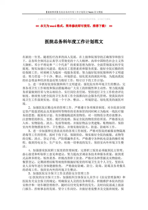 【最新推荐】医院总务科年度工作计划范文-word范文模板 (2页)