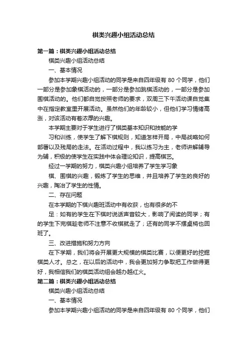棋类兴趣小组活动总结
