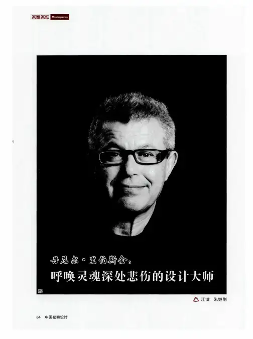 丹尼尔·里伯斯金——呼唤灵魂深处悲伤的设计大师