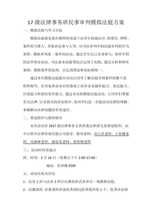 民事审判模拟法庭方案(完整版)