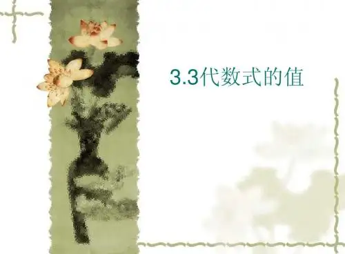 3.3代数式的值(苏科版七年级上册数学课件)