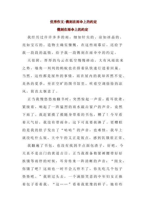 优秀作文;镌刻在雨伞上的约定