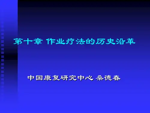 作业疗法的历史沿革