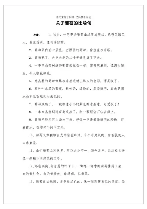 关于葡萄的比喻句