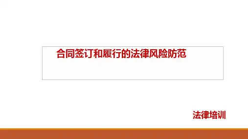 合同签署签订和履行过程中的法律风险控制防范