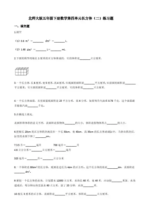 北师大版五年级下册数学第四单元长方体(二)练习题(附答案)